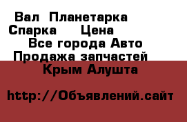  Вал  Планетарка , 51:13 Спарка   › Цена ­ 235 000 - Все города Авто » Продажа запчастей   . Крым,Алушта